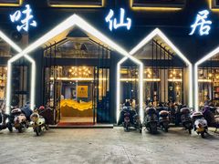 -味仙居(环城南路店)