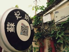 -苏妃奶酪(平江路店)