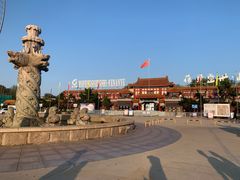-南戴河国际娱乐中心