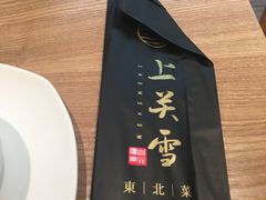 -上关雪東北菜(中房金谊店)
