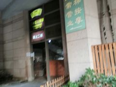 门面-艺林盲人按摩院(长寿店)