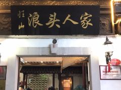 门面-旺山·浪头人家