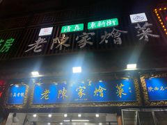 门面-清真·老陈家烩菜(东新街总店)