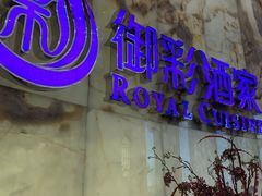 门面-御彩酒家(东风东路店)