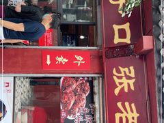 门面-洞子口张老二凉粉(文殊院店)
