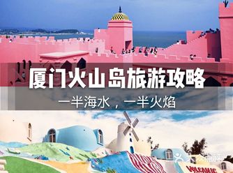 厦门火山岛旅游攻略|一半海水,一半火焰