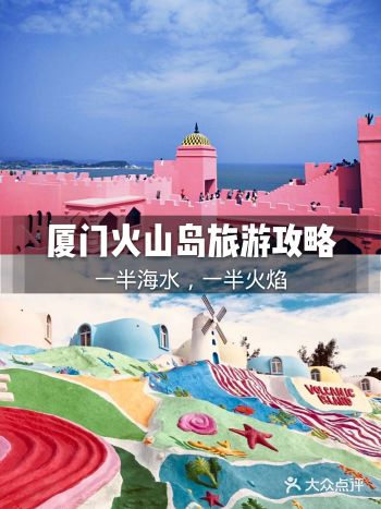 厦门火山岛旅游攻略|一半海水,一半火焰