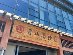 -高佳庄·舟山海鲜(海景旗舰店)