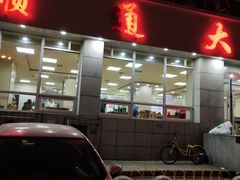 门面-顺通大冷面(总店)