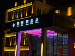 -星河湾温泉洗浴酒店