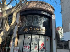 -镇南锅盖面馆(解放路店)