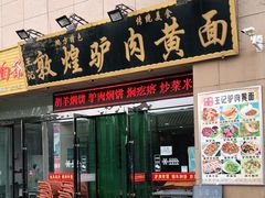 门面-敦煌老字号驴肉黄面(特色小吃街中段店)