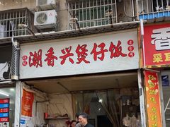 -潮香兴煲仔饭(莲花路店)