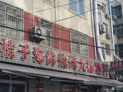 门面-桔子海鲜烧烤大排档(台东店)