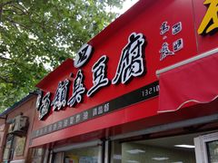 门面-王记西鎮电烤肉(汶上路店)