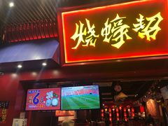 -烧蠔帮·湛江生蚝(茂南万达店)