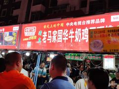 -清真老马家国华牛奶鸡蛋醪糟(正宁路店)