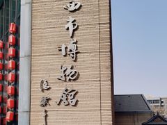 -西安大唐西市博物馆