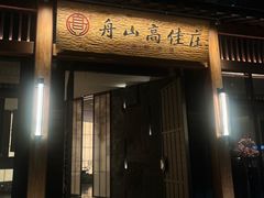 -高佳庄·舟山海鲜(海景旗舰店)