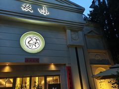 -玖味(老工人西路店)