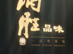 -炳胜品味(深圳万象城店（罗湖）)