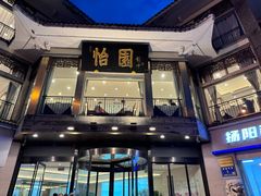 -怡园饭店-餐厅(四望亭店)