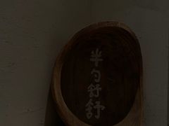 -半勺舒舒(太乙店)