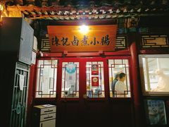 门面-陈记卤煮小肠