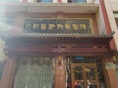 门面-敦煌达记酱驴肉黄面馆