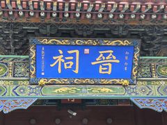 -晋祠公园