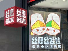 -丝恋丝娃娃(金阳国贸店)