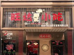 门面-旺达小吃•三十年福州菜(正大广场店)