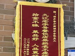 -浔庐餐厅•江西老字号•九江菜(南湖国际店)