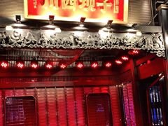 -川西坝子火锅(清江东路3.0直营店)