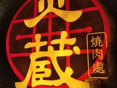 -炎蔵牛舌烤肉