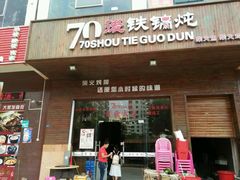 -70後铁锅炖(坡博总店)