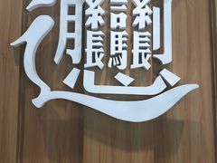 -老碗会·陕西手工面(中心书城店)