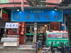门面-杨天玉腊牛羊肉店