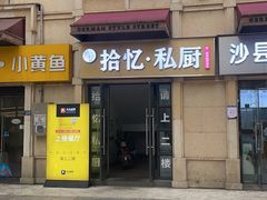 门面-拾忆·私厨(光谷店)