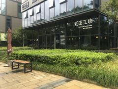 -麦田工坊(月湖店)