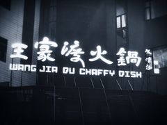 门面-王家渡火锅店(亦庄店)