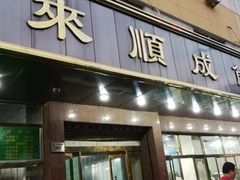 门面-来顺成饭庄