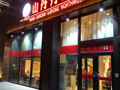 门面-山丹丹西北菜(金贸大厦店)