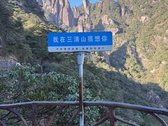 -三清山风景名胜区