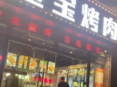 -叁宝烤肉·西安烧烤(东三爻店)