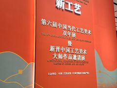 -北京工艺美术博物馆