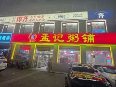 -孟记粥铺·家常菜·烧烤·粥(亚运村店)