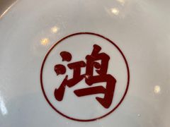 -鸿姐老火锅(花园路店)
