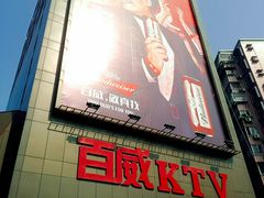 门面-百威KTV(恒福路店)