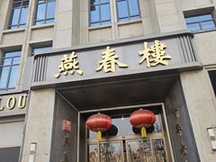 -燕春楼(海河华鼎店)